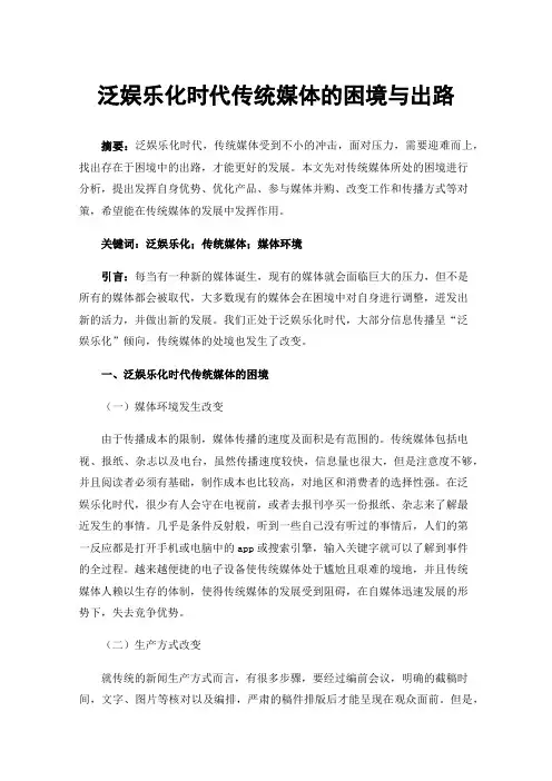 泛娱乐化时代传统媒体的困境与出路