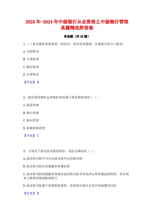2023年-2024年中级银行从业资格之中级银行管理真题精选附答案