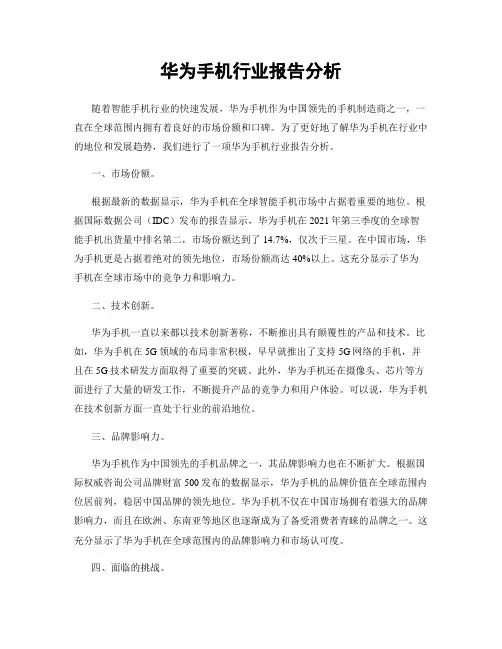 华为手机行业报告分析