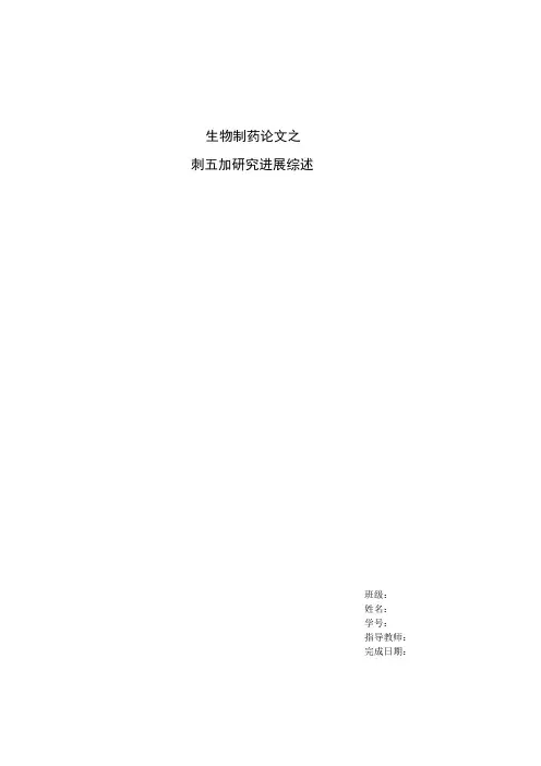 刺五加研究进展综述