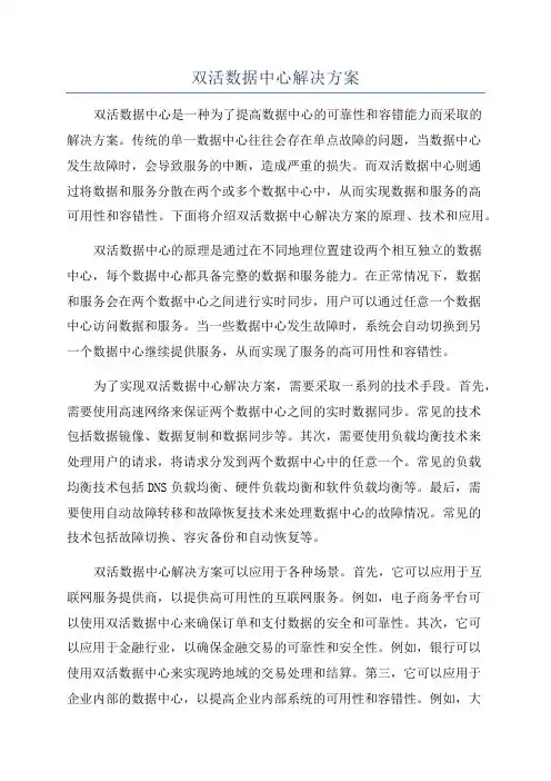 双活数据中心解决方案
