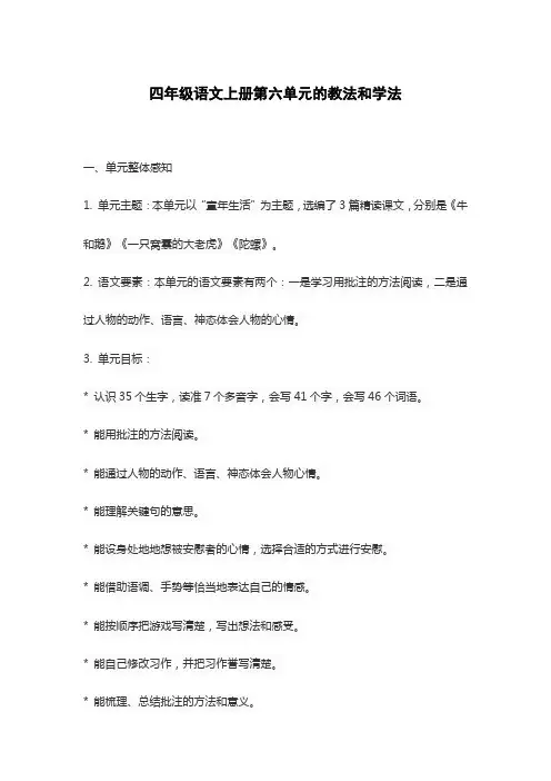 四年级语文上册第六单元的教法和学法