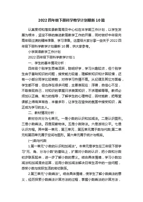2022四年级下册科学教学计划最新10篇