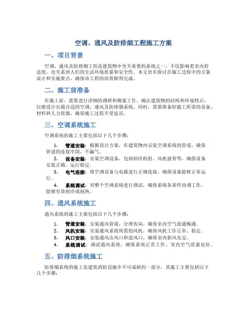空调、通风及防排烟工程施工方案