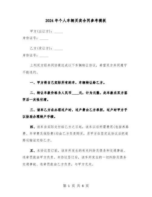 2024年个人车辆买卖合同参考模板（三篇）