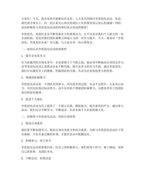 争优创先活动发言稿范文