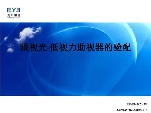 眼视光-低视力助视器的验配ppt课件