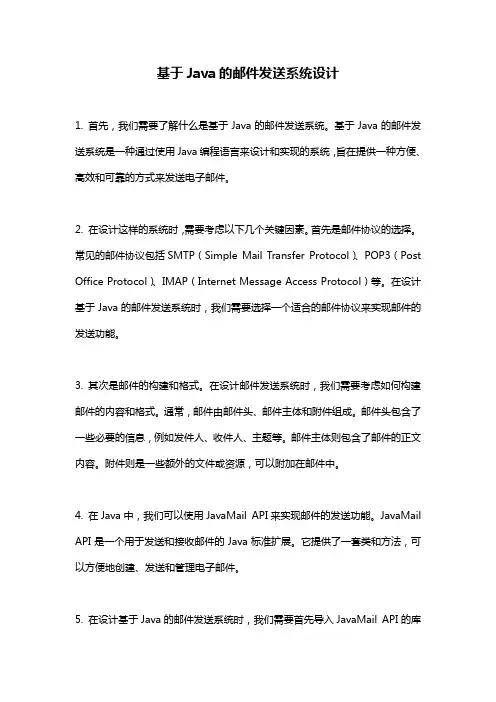 基于Java的邮件发送系统设计