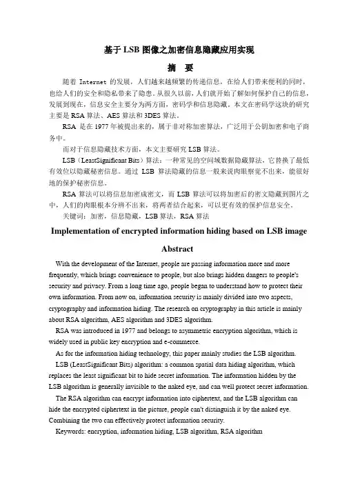 基于LSB图像之加密信息隐藏应用实现