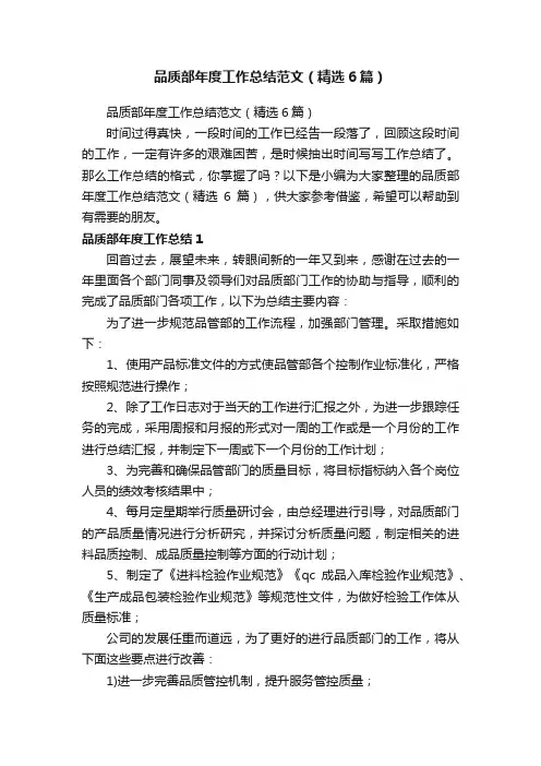品质部年度工作总结范文（精选6篇）