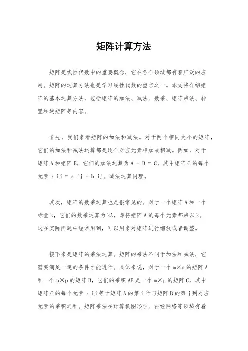 矩阵计算方法