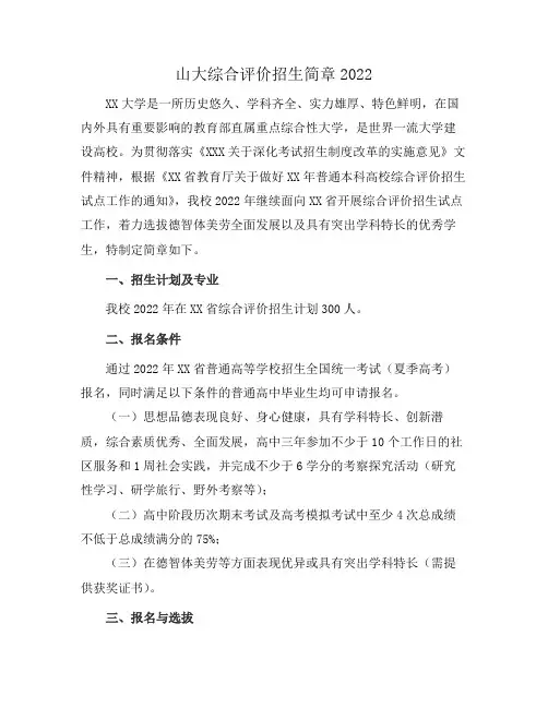 山大综合评价招生简章2022