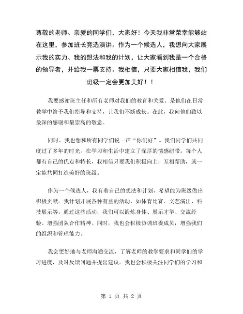 尊敬的老师、亲爱的同学们,大家好!今天我非常荣幸能够站在这里,参加班长竞选演讲。作为一个候选人,我想