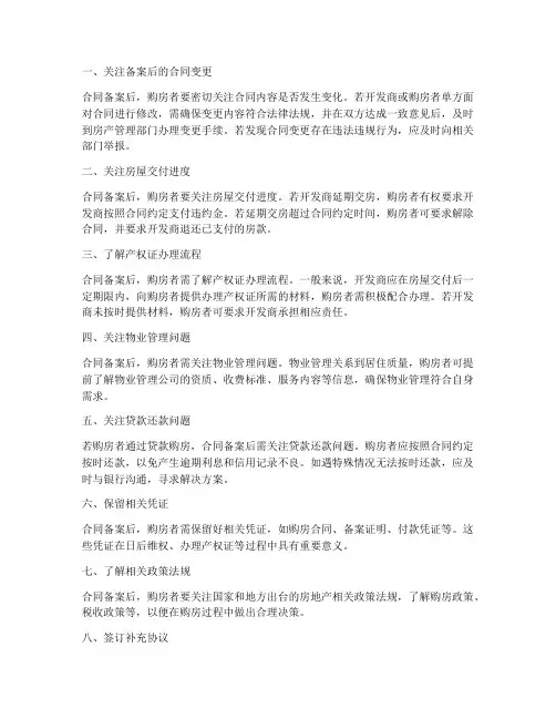 签购房合同备案后注意事项