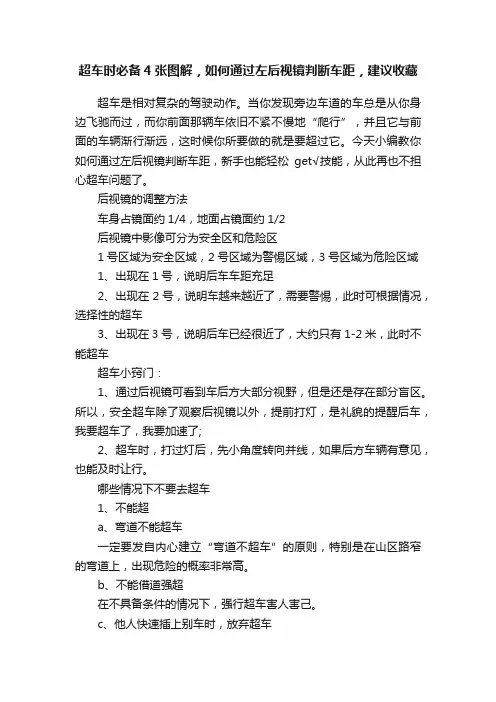 超车时必备4张图解，如何通过左后视镜判断车距，建议收藏