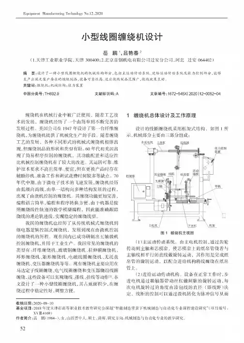 小型线圈缠绕机设计
