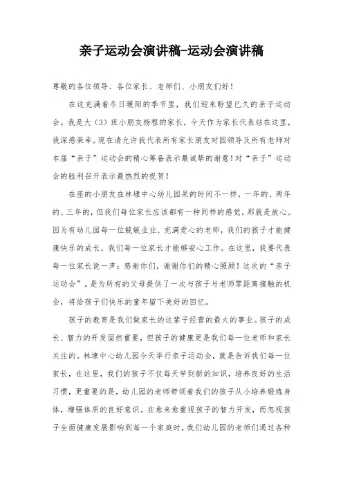 亲子运动会演讲稿-运动会演讲稿