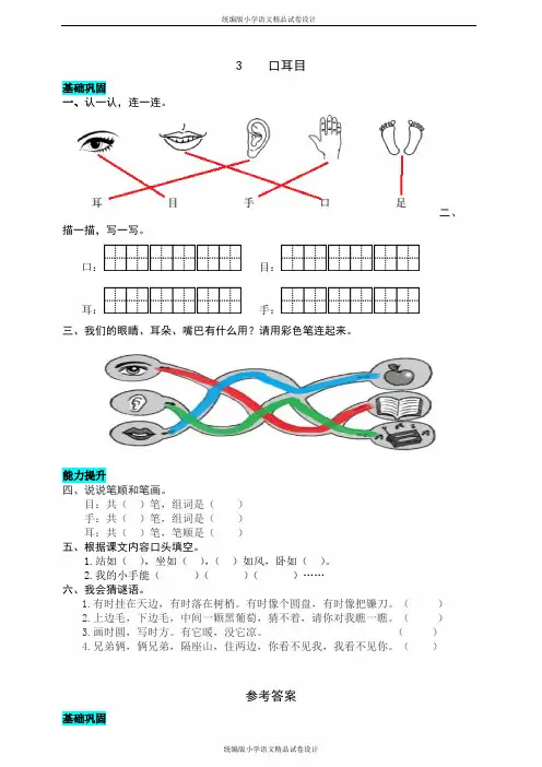 统编版语文一年级上册3    口耳目  同步练习题(有答案)