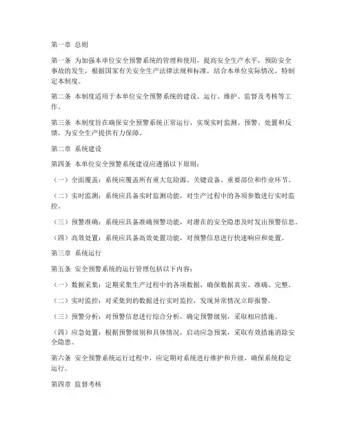 安全预警系统管理制度