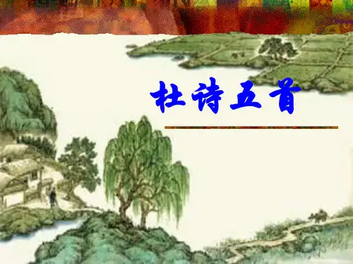 《李杜诗五首》ppt课件