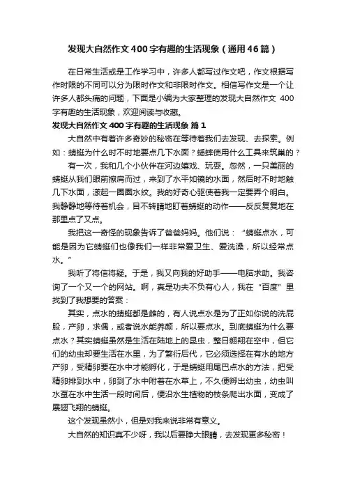 发现大自然作文400字有趣的生活现象（通用46篇）