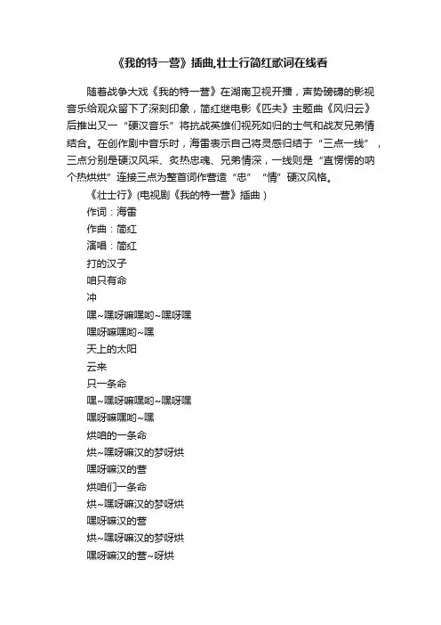 《我的特一营》插曲,壮士行简红歌词在线看