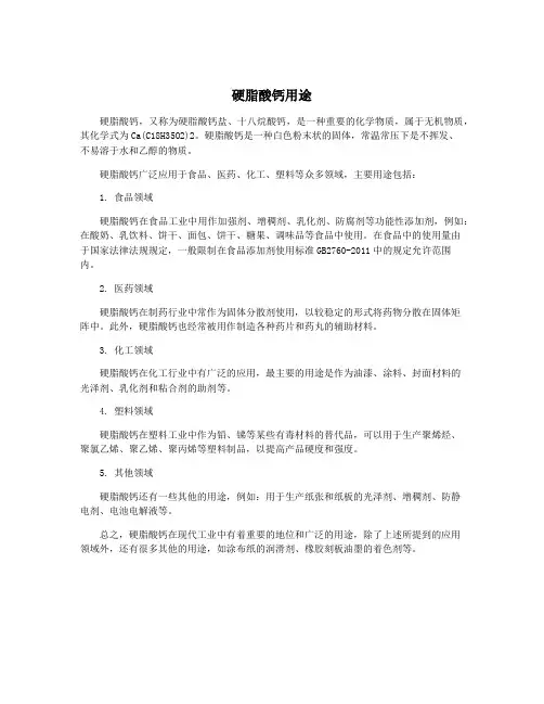 硬脂酸钙用途