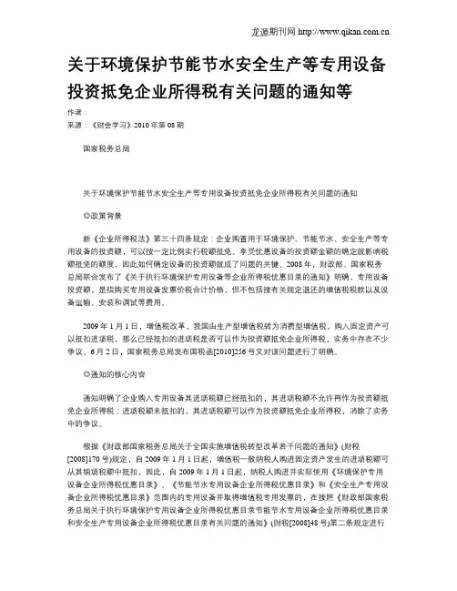 关于环境保护节能节水安全生产等专用设备投资抵免企业所得税有关问题的通知等
