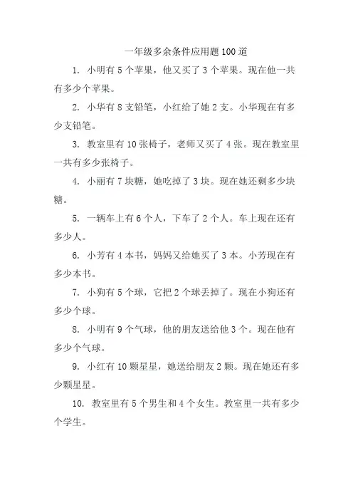 一年级多余条件应用题100道