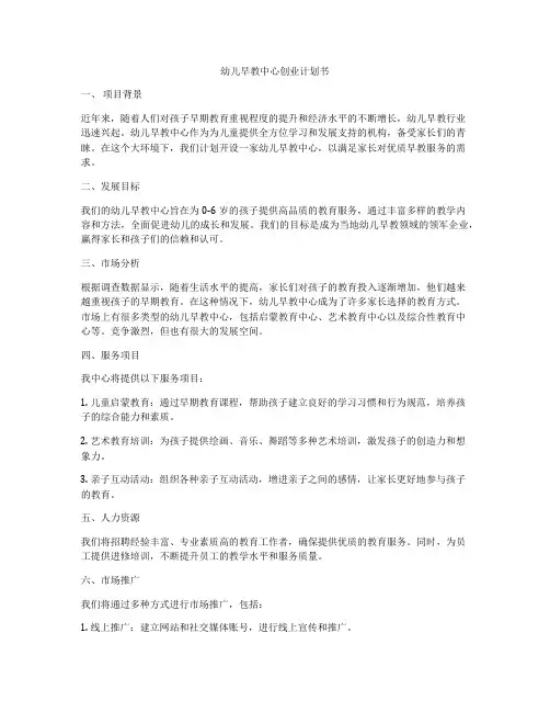 幼儿早教中心创业计划书