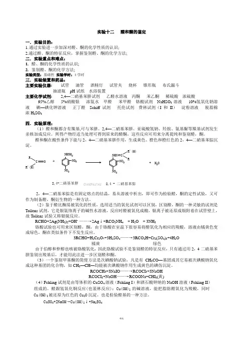 有机化学实验十二-醛和酮的鉴定