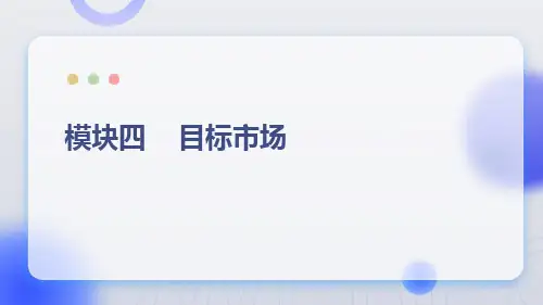 人民大2024《市场营销学》课件模块四         目标市场