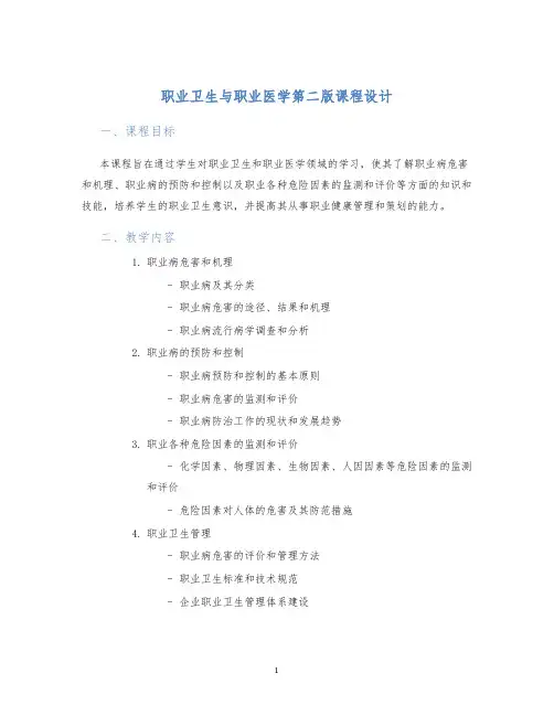 职业卫生与职业医学第二版课程设计