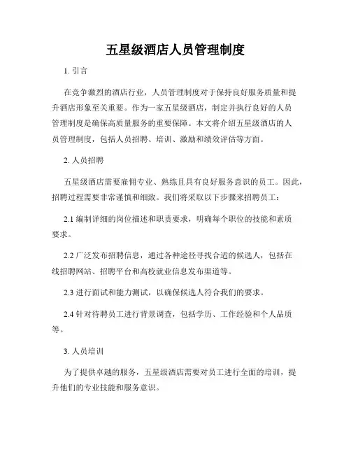 五星级酒店人员管理制度