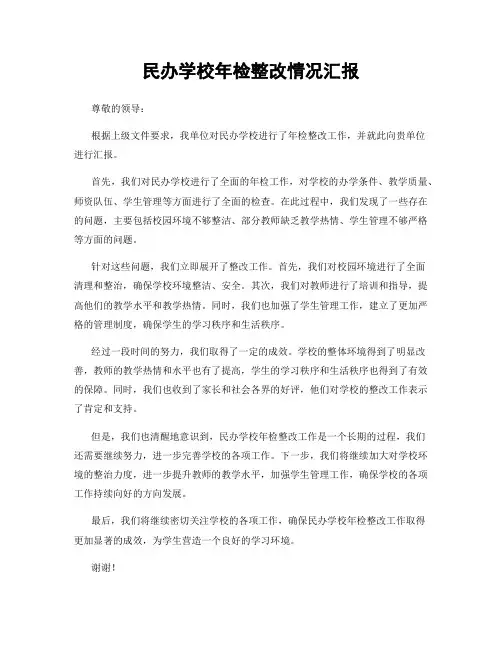 民办学校年检整改情况汇报