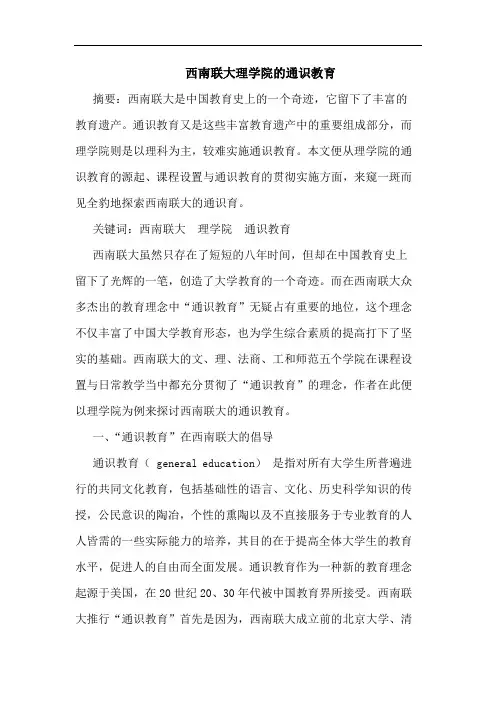 西南联大理学院的通识教育论文