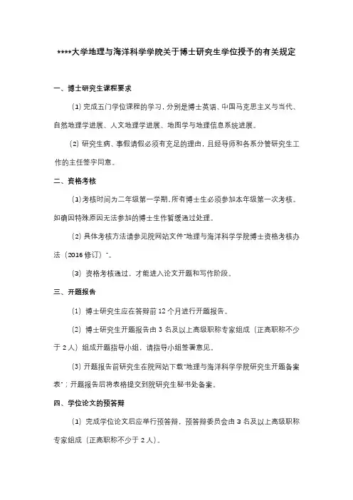 南京大学地理与海洋科学学院关于博士研究生学位授予的有关规定【模板】