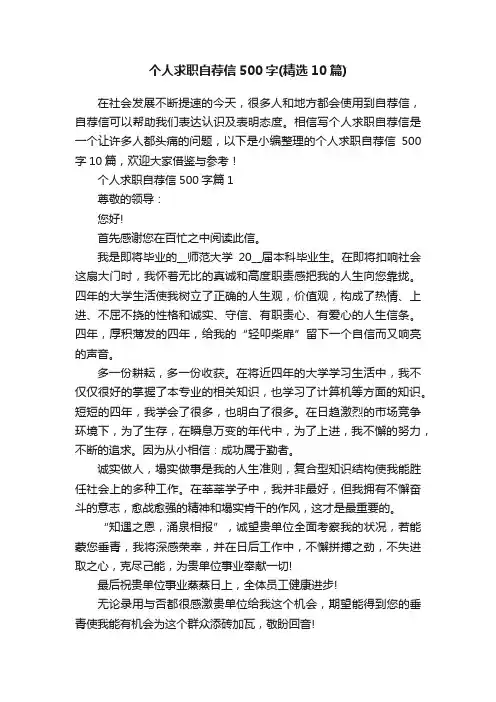 个人求职自荐信500字（精选10篇）