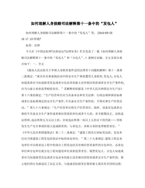 如何理解人身损赔司法解释第十一条中的“发包人”