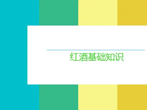 红酒培训课件PPT(共 32张)