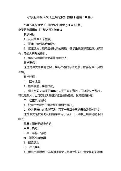 小学五年级语文《三峡之秋》教案（通用10篇）