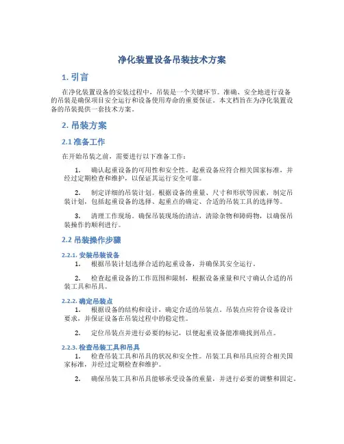 净化装置设备吊装技术方案