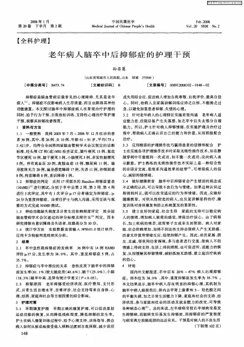 老年病人脑卒中后抑郁症的护理干预