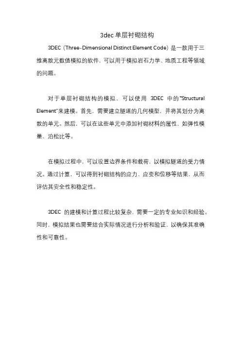 3dec单层衬砌结构