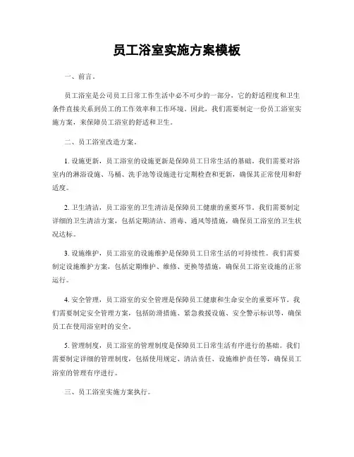 员工浴室实施方案模板