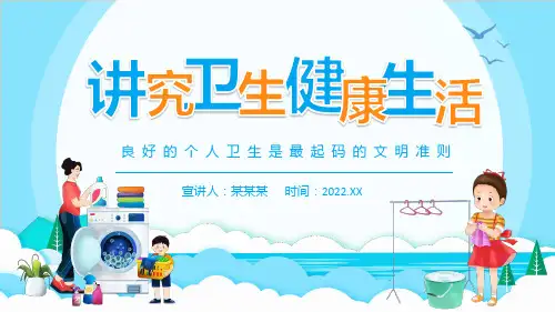 《讲究卫生健康生活》主题教育课件