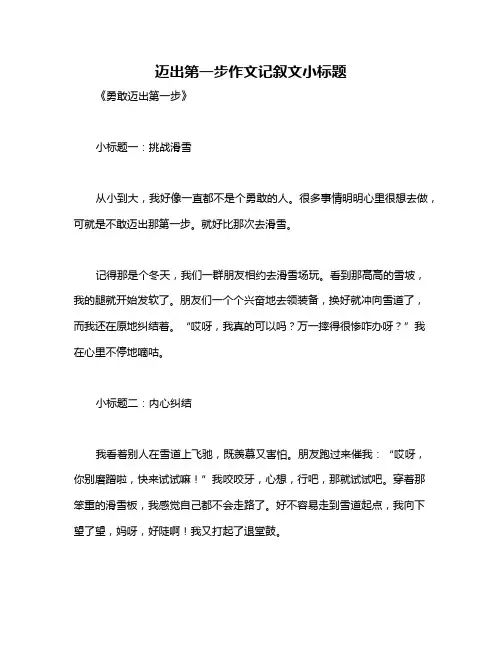 迈出第一步作文记叙文小标题