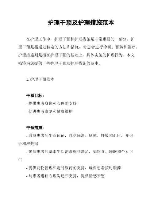 护理干预及护理措施范本