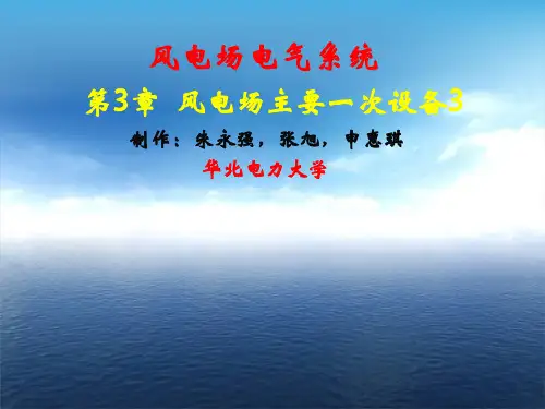 风力发电 风电场主要一次设备(借鉴材料)
