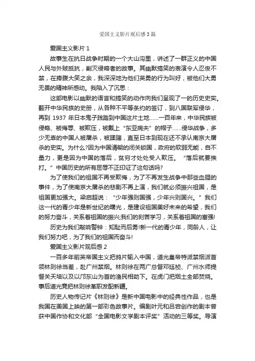 爱国主义影片观后感3篇_爱国作文_